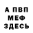 МЕФ мяу мяу Bakytjan Danaev